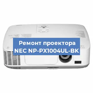 Замена системной платы на проекторе NEC NP-PX1004UL-BK в Нижнем Новгороде